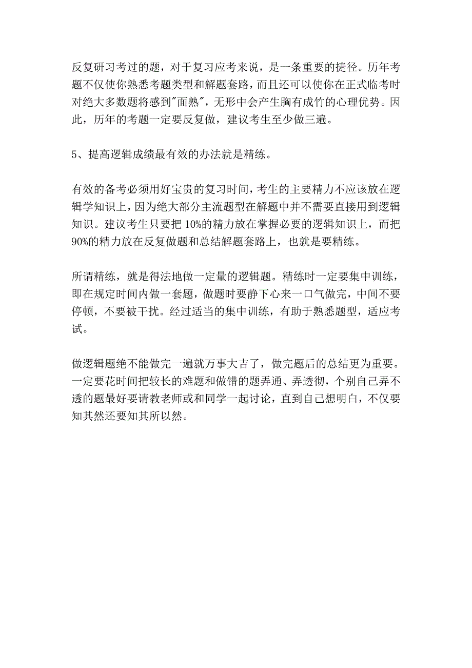 2008年在职mba考前之实用逻辑复习思路指导_第4页