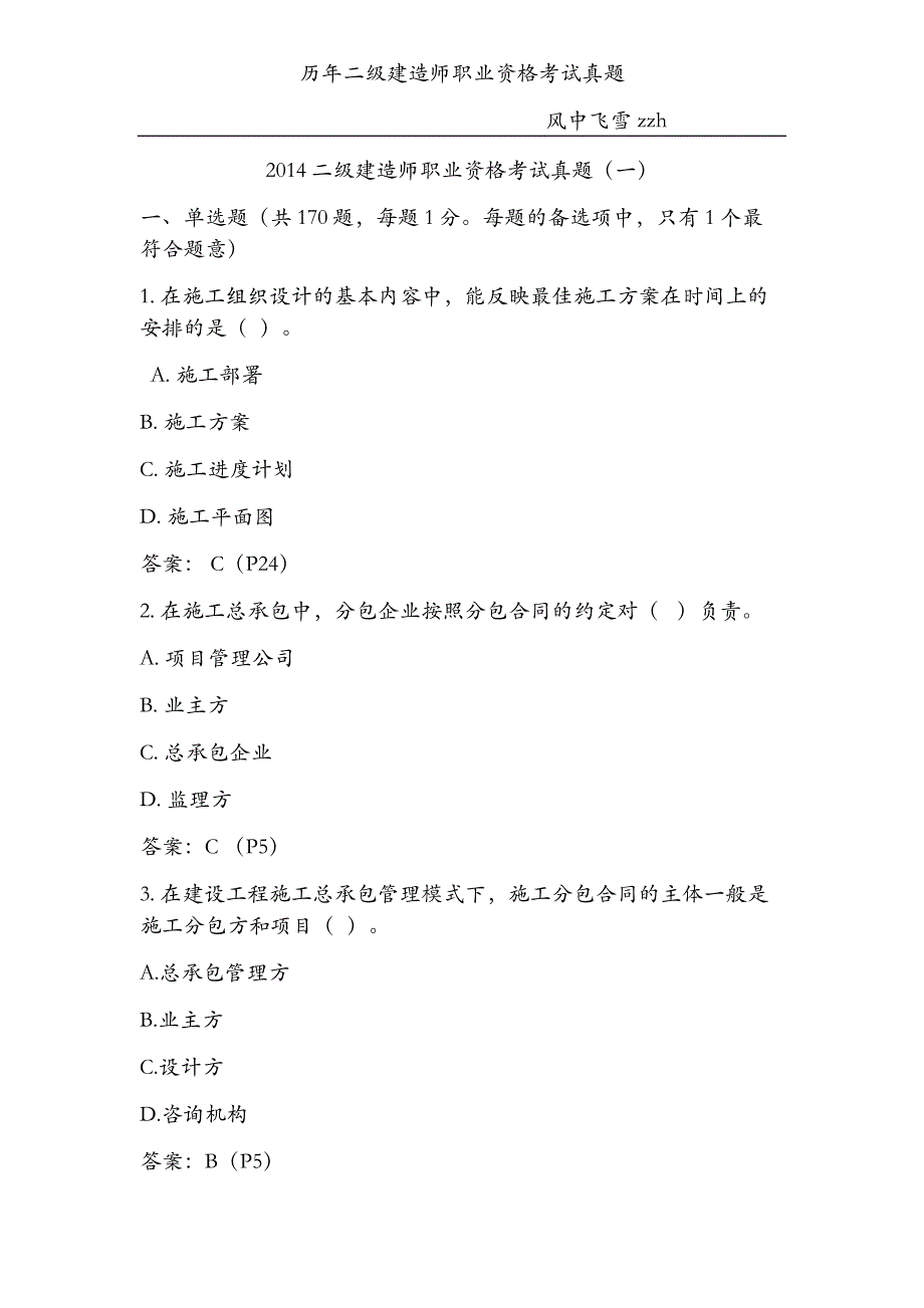 二级建造师职业资格考试真题机答案 历年试题汇总 一定要看！！！_第1页