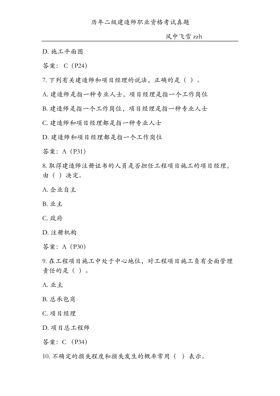 二级建造师职业资格考试真题机答案 历年试题汇总 一定要看！！！_第3页