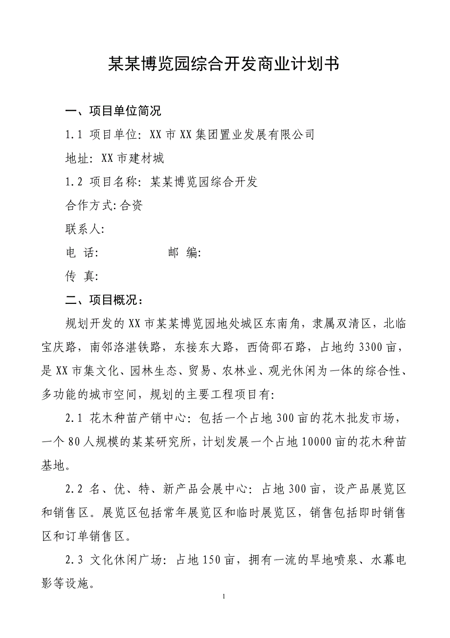 某某博览园综合开发商业计划书_第1页