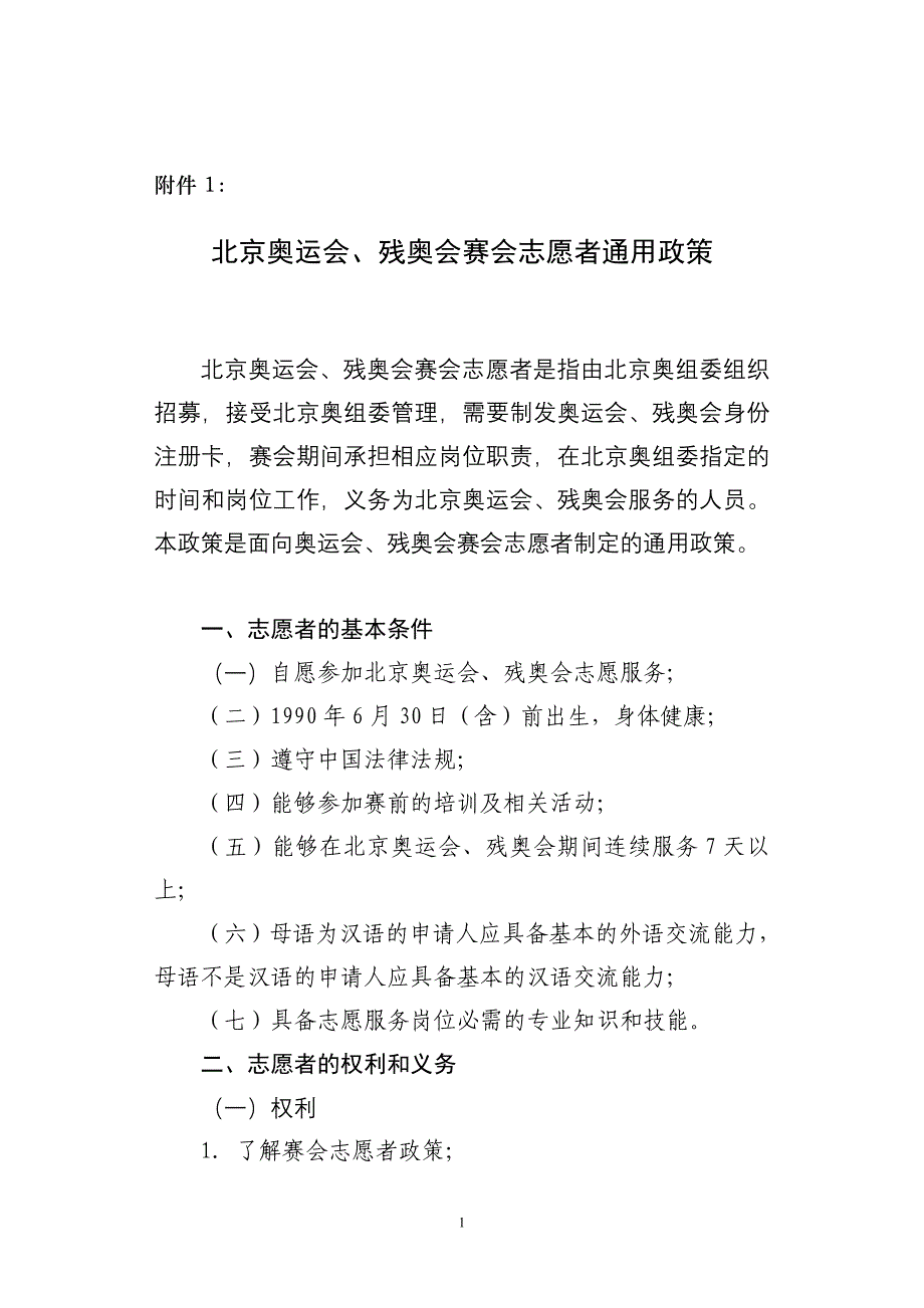 北京奥运会残奥会赛会志愿者通用政策_第1页