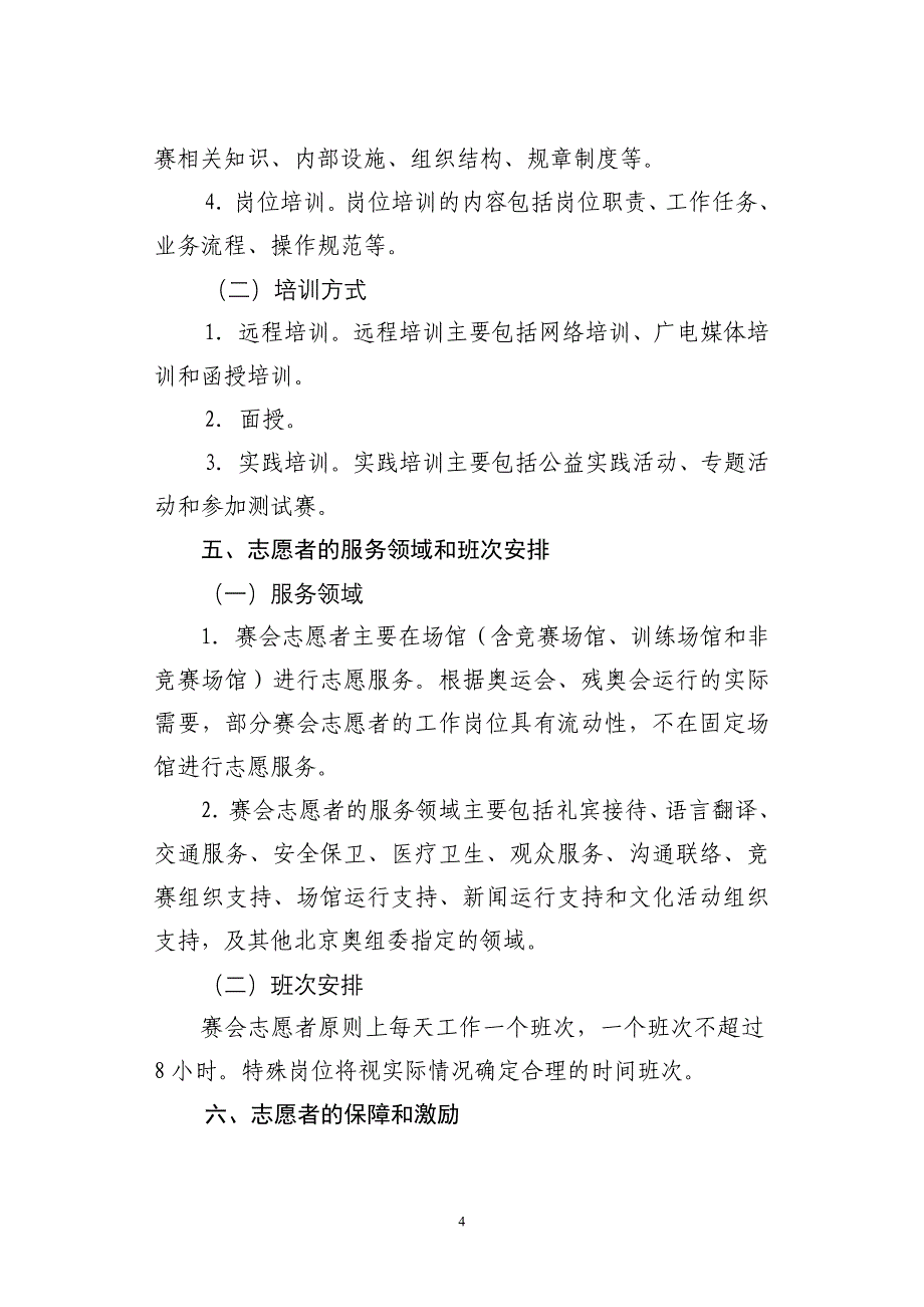 北京奥运会残奥会赛会志愿者通用政策_第4页