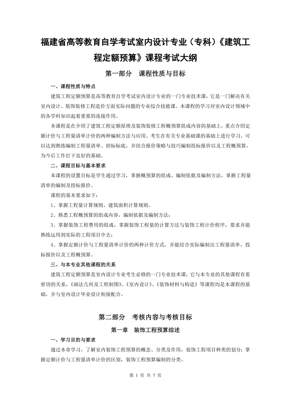 福建省高等教育自学考试室内设计专业（专科）《建筑工程定_第1页