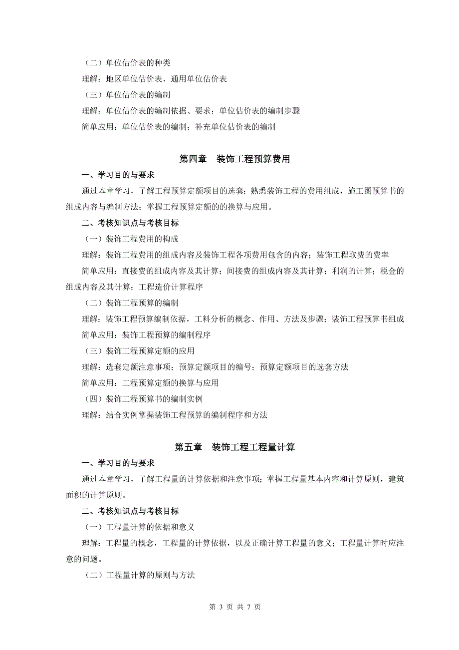 福建省高等教育自学考试室内设计专业（专科）《建筑工程定_第3页