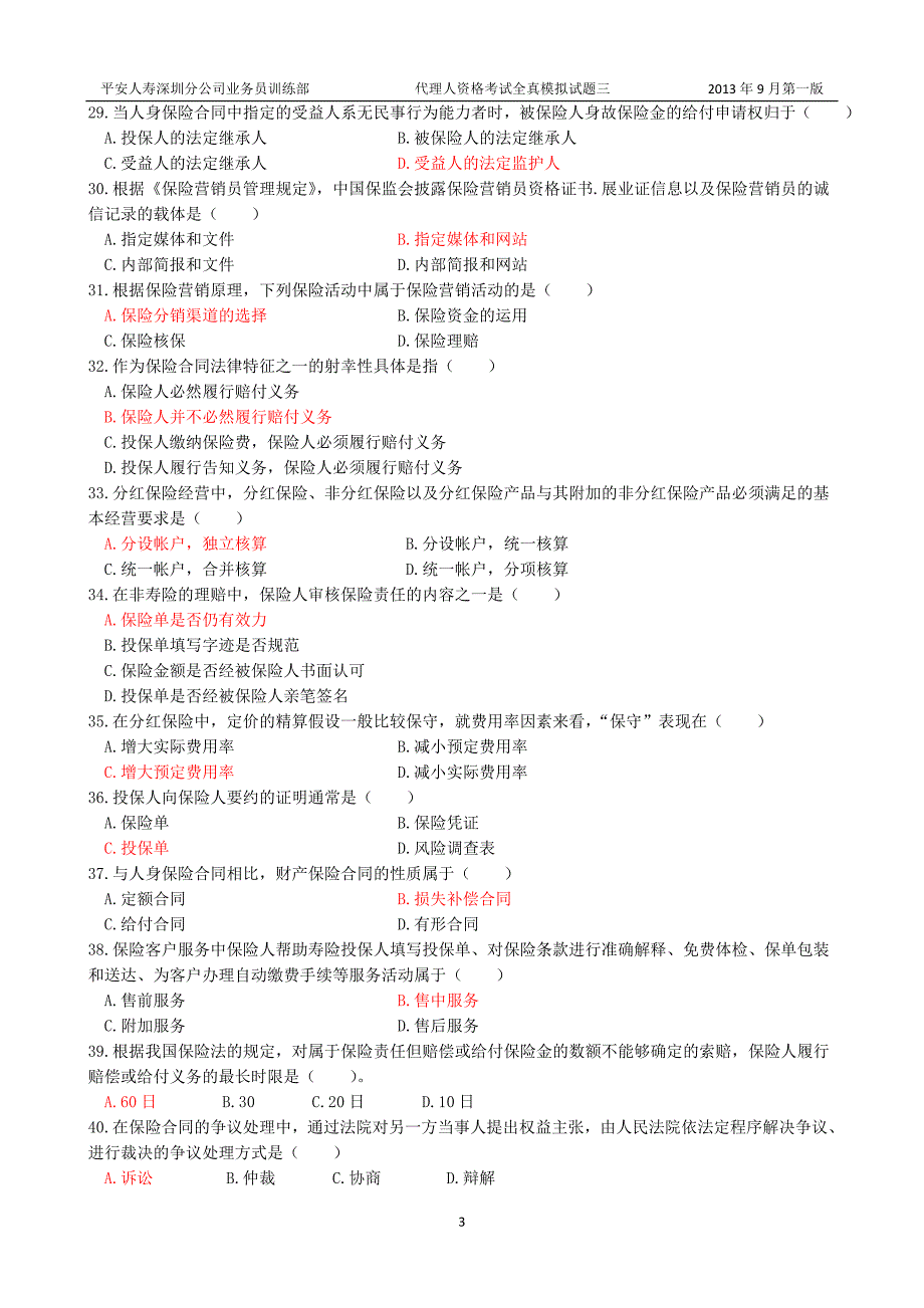 全国保险代理从业人员资格考试全真模拟_第3页