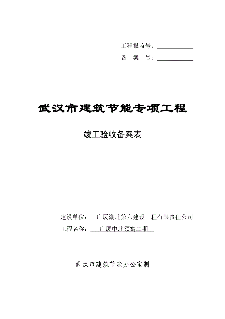 节能竣工验收备案表_第1页