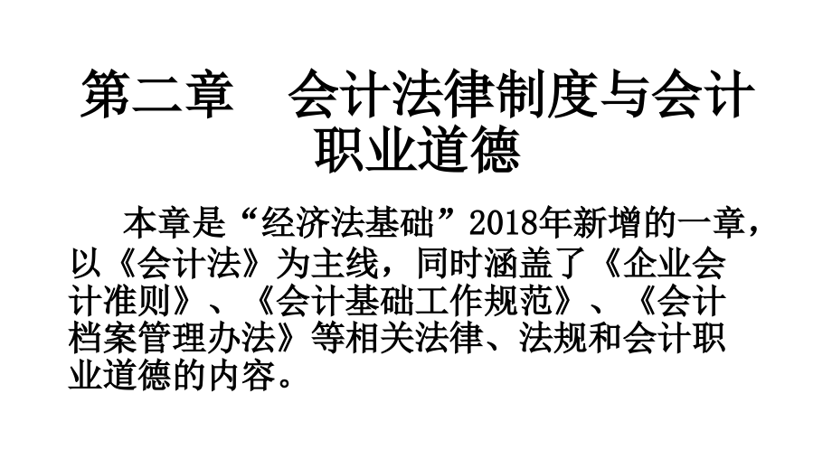 2018年度全国会计专业技术资格考试模拟试题 初级会计 第二章会计法律制度与会计职业道德_第1页