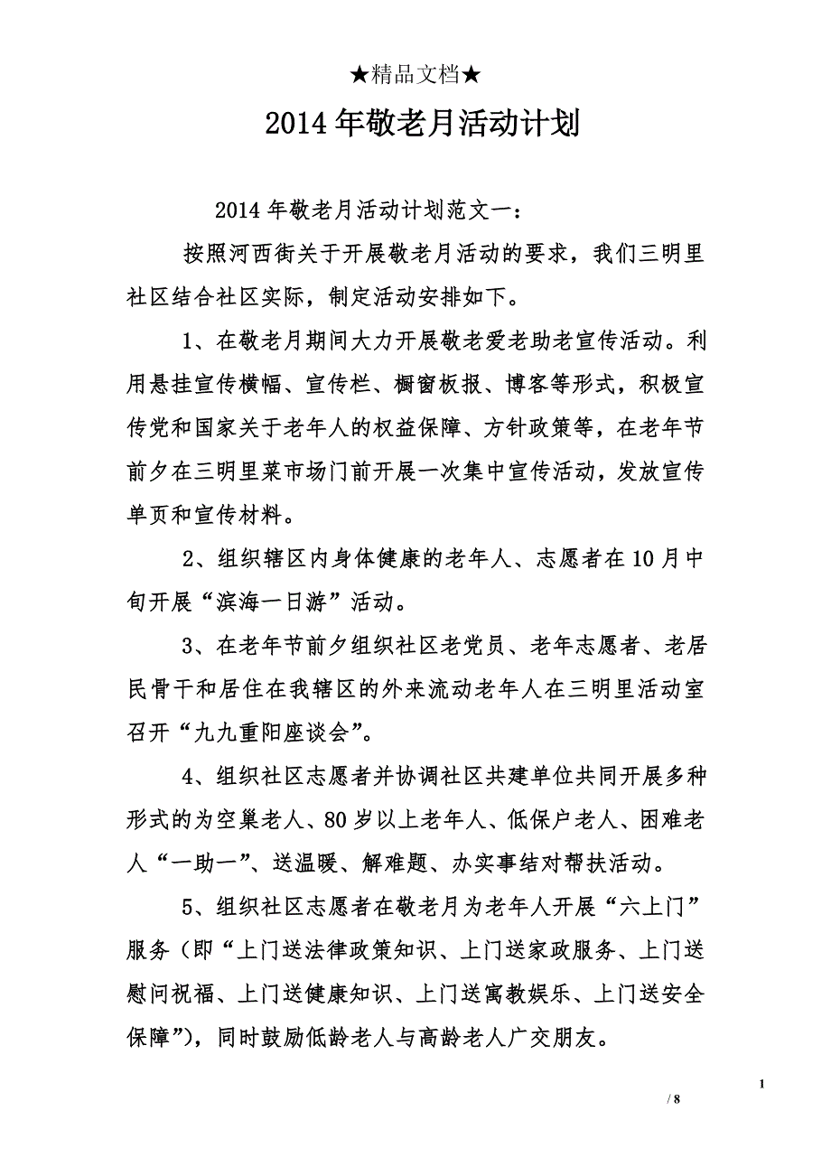 2014年敬老月活动计划_第1页