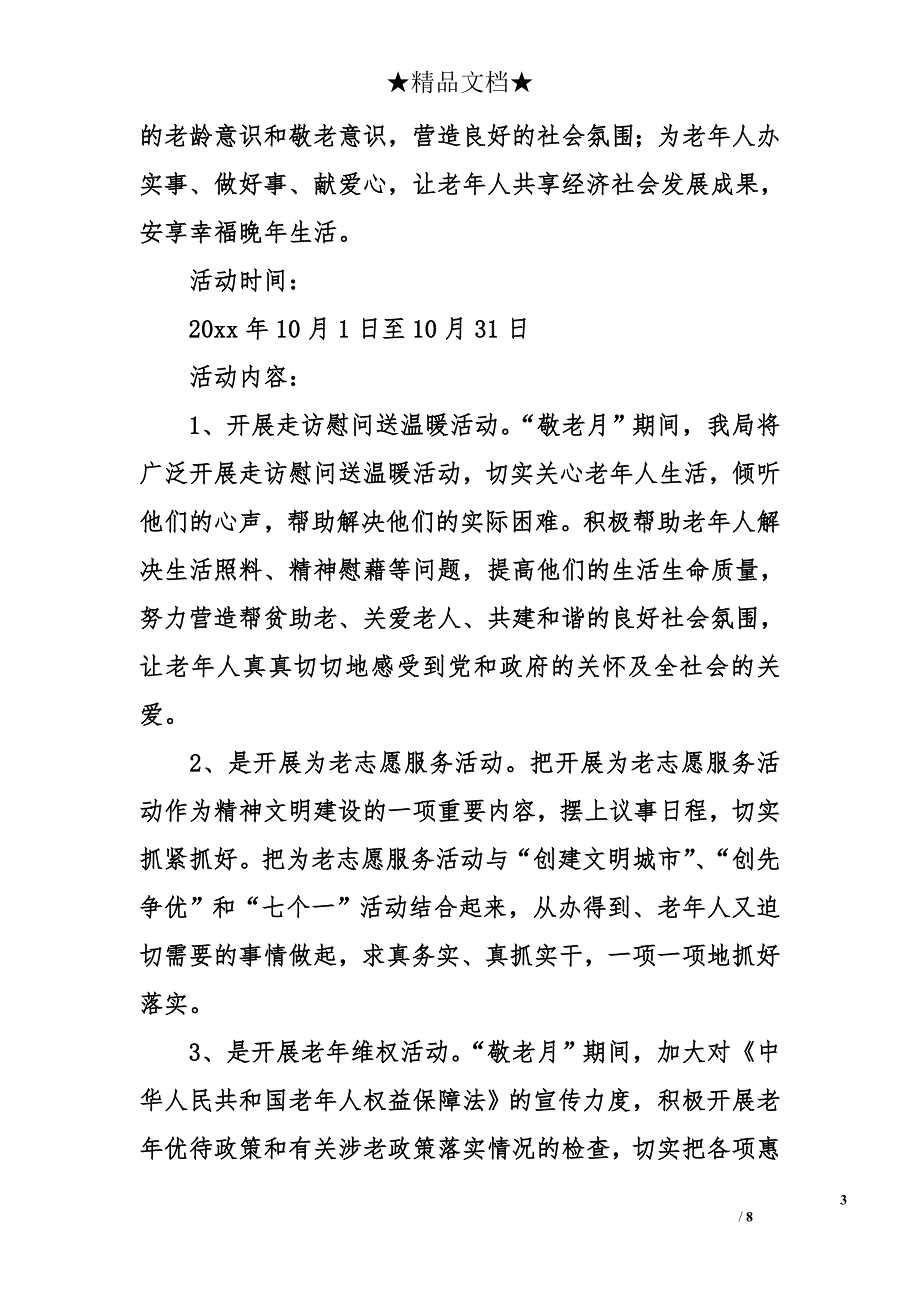 2014年敬老月活动计划_第3页