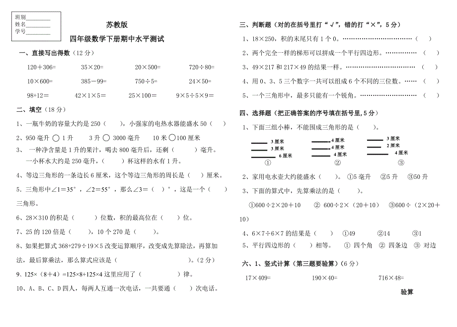 苏教版四年级下册期中试卷_第1页