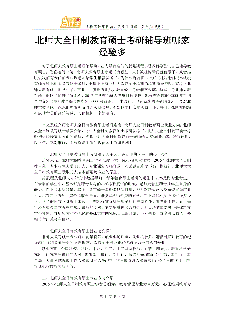 北师大全日制教育硕士考研辅导班哪家经验多_第1页