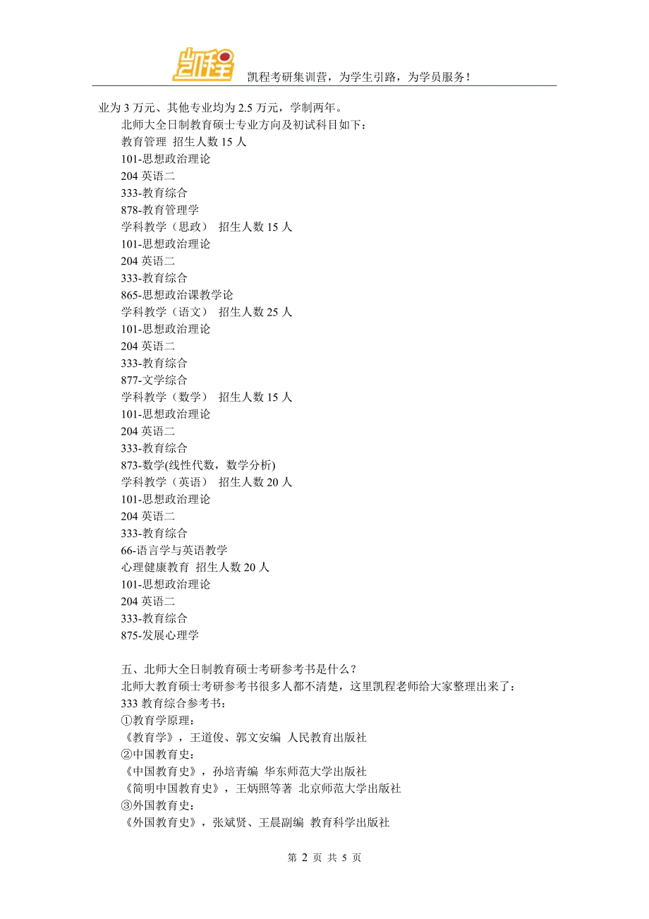 北师大全日制教育硕士考研辅导班哪家经验多_第2页