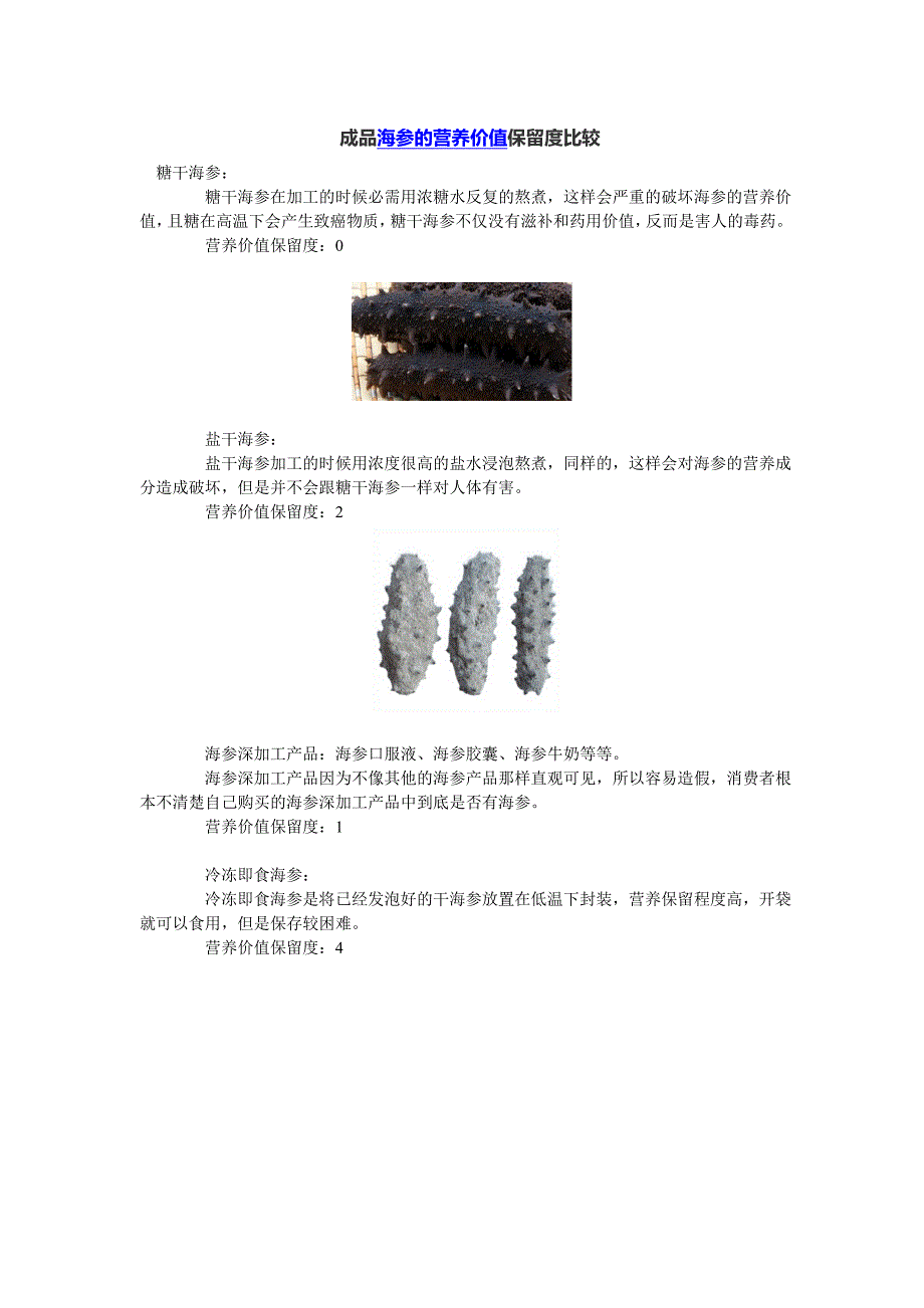 成品海参的营养价值保留度比较_第1页
