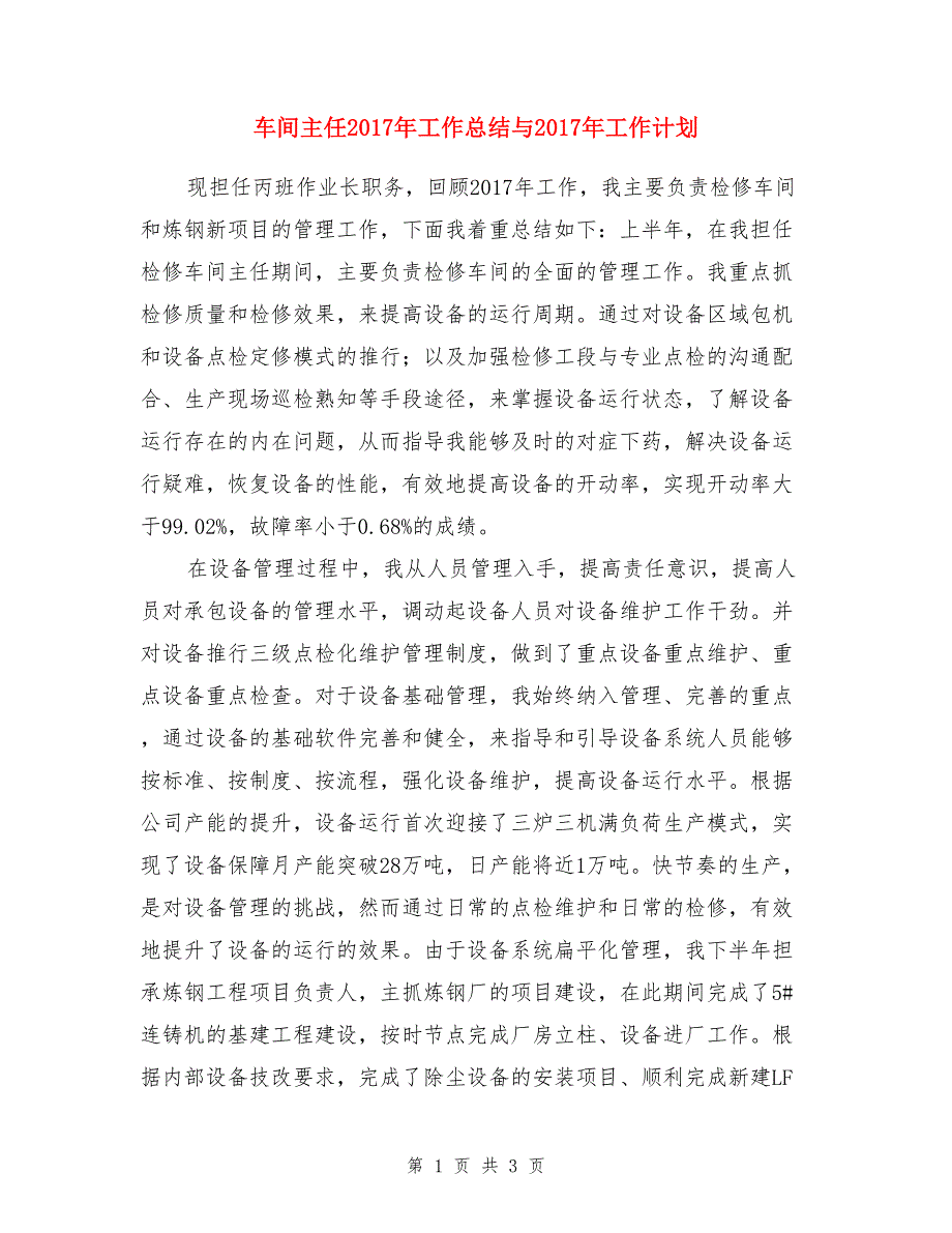 车间主任2017年工作总结与2017年工作计划_第1页