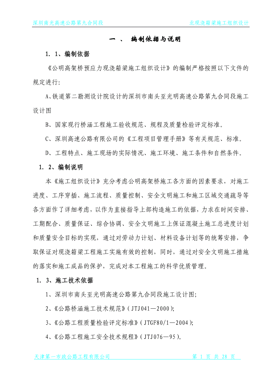 北环现浇施工组织设计_第1页