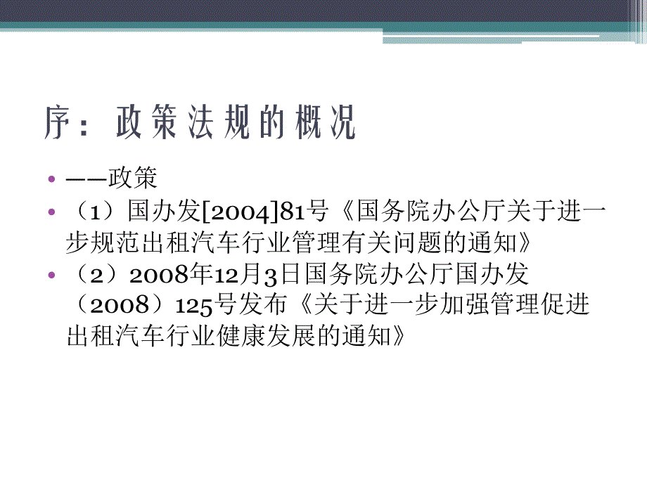 出租汽车改革的政策与法规_第4页