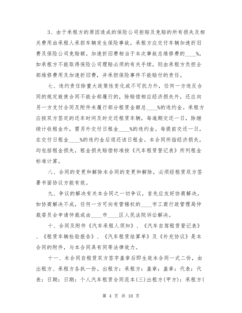 个人汽车租赁合同范本个人汽车租赁协议范本_第4页