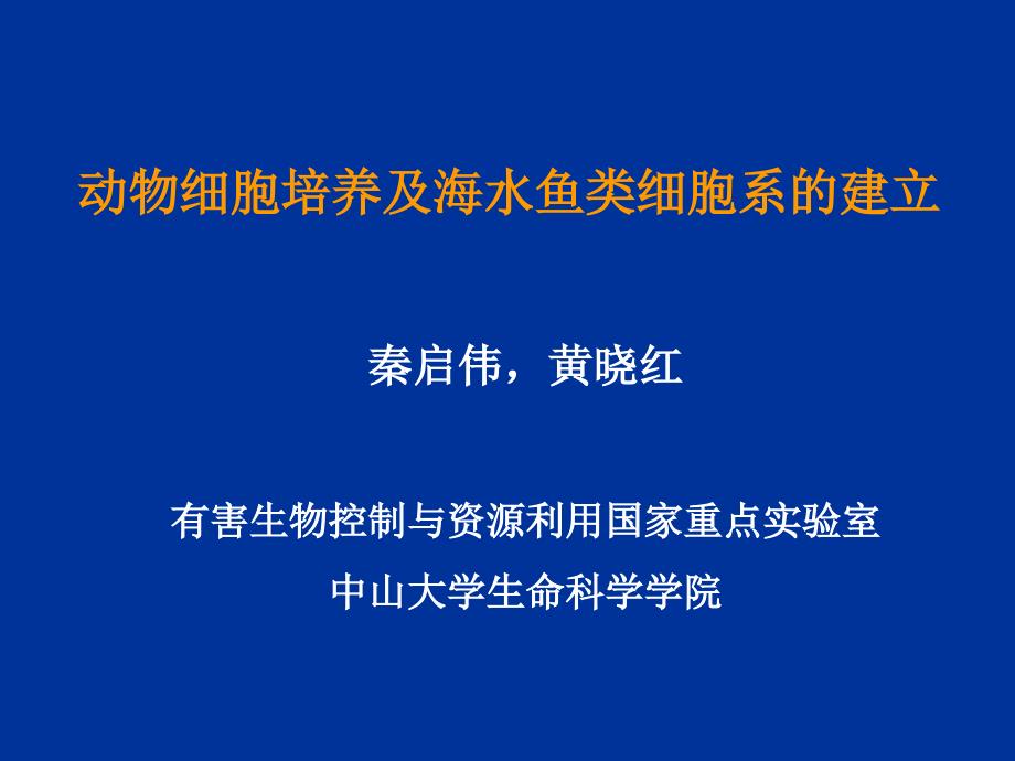 动物细胞培养及海水鱼类细胞系的建立-080125_第1页