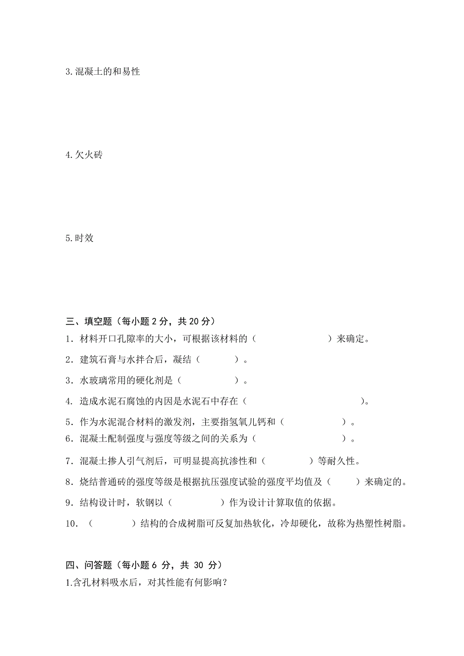 工业与民用建筑专业建筑材料模拟试题2_第2页