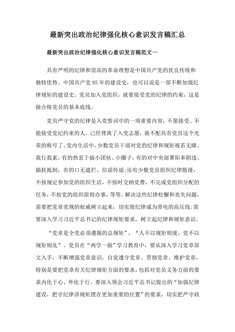 最新突出政治纪律强化核心意识发言稿汇总_第1页