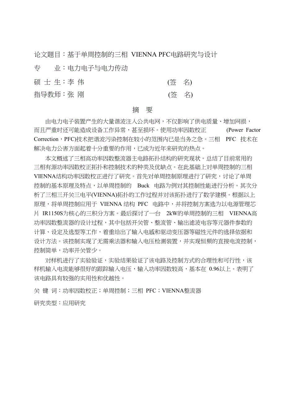 基于单周控制的三相vienna的pfc电路研究与设计毕业论文_第1页