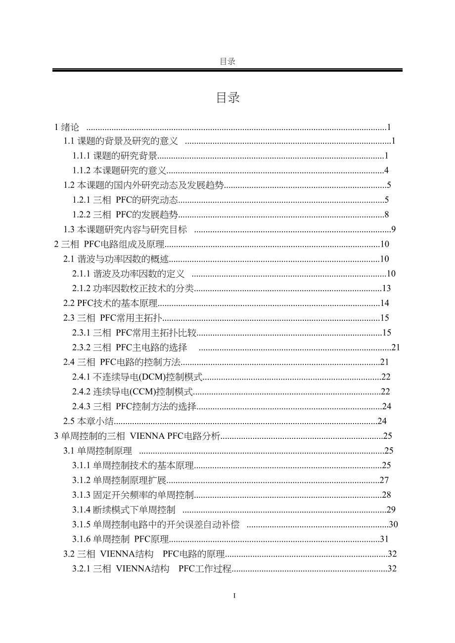 基于单周控制的三相vienna的pfc电路研究与设计毕业论文_第4页