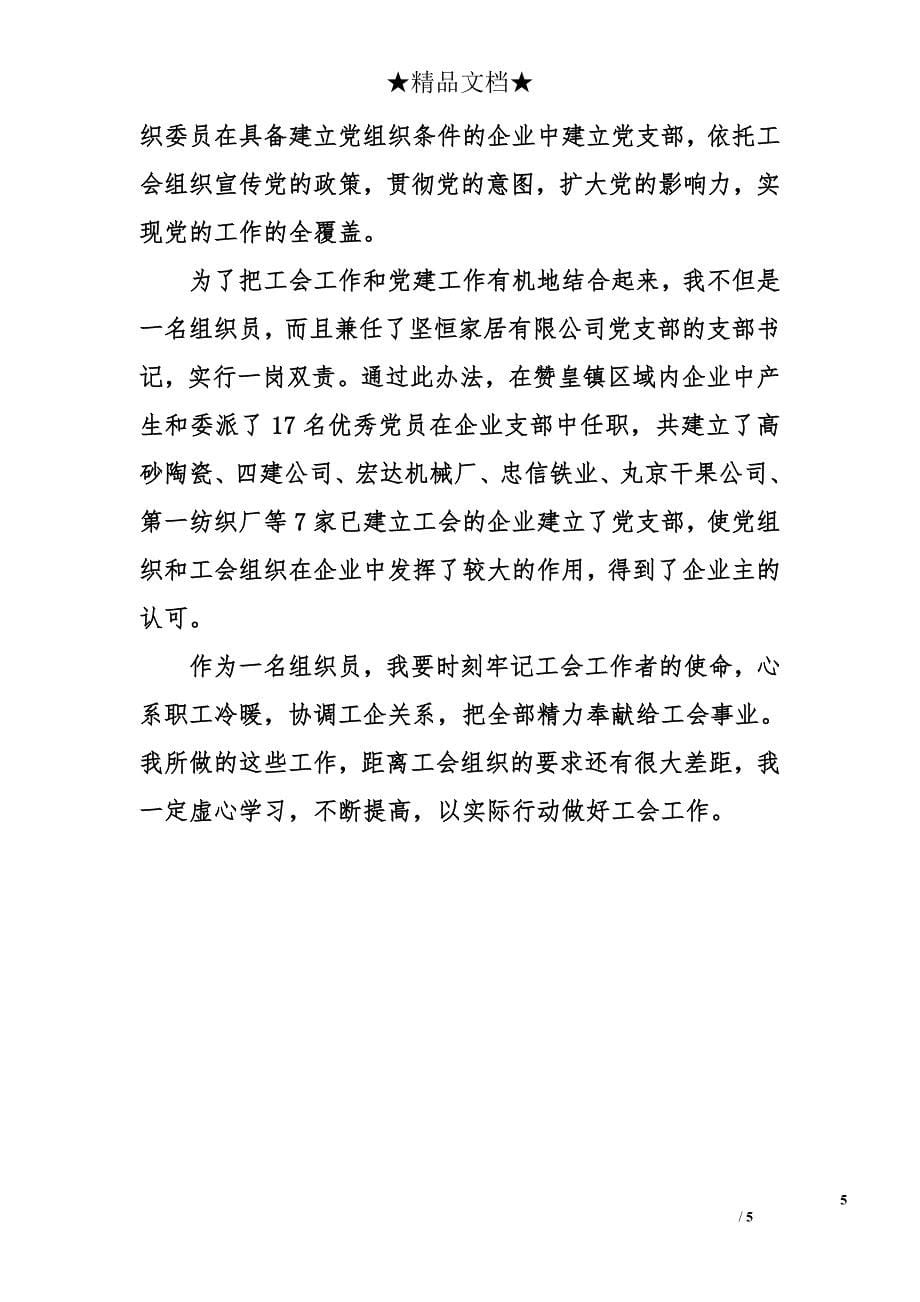 工会组织员个人述职报告范文_第5页
