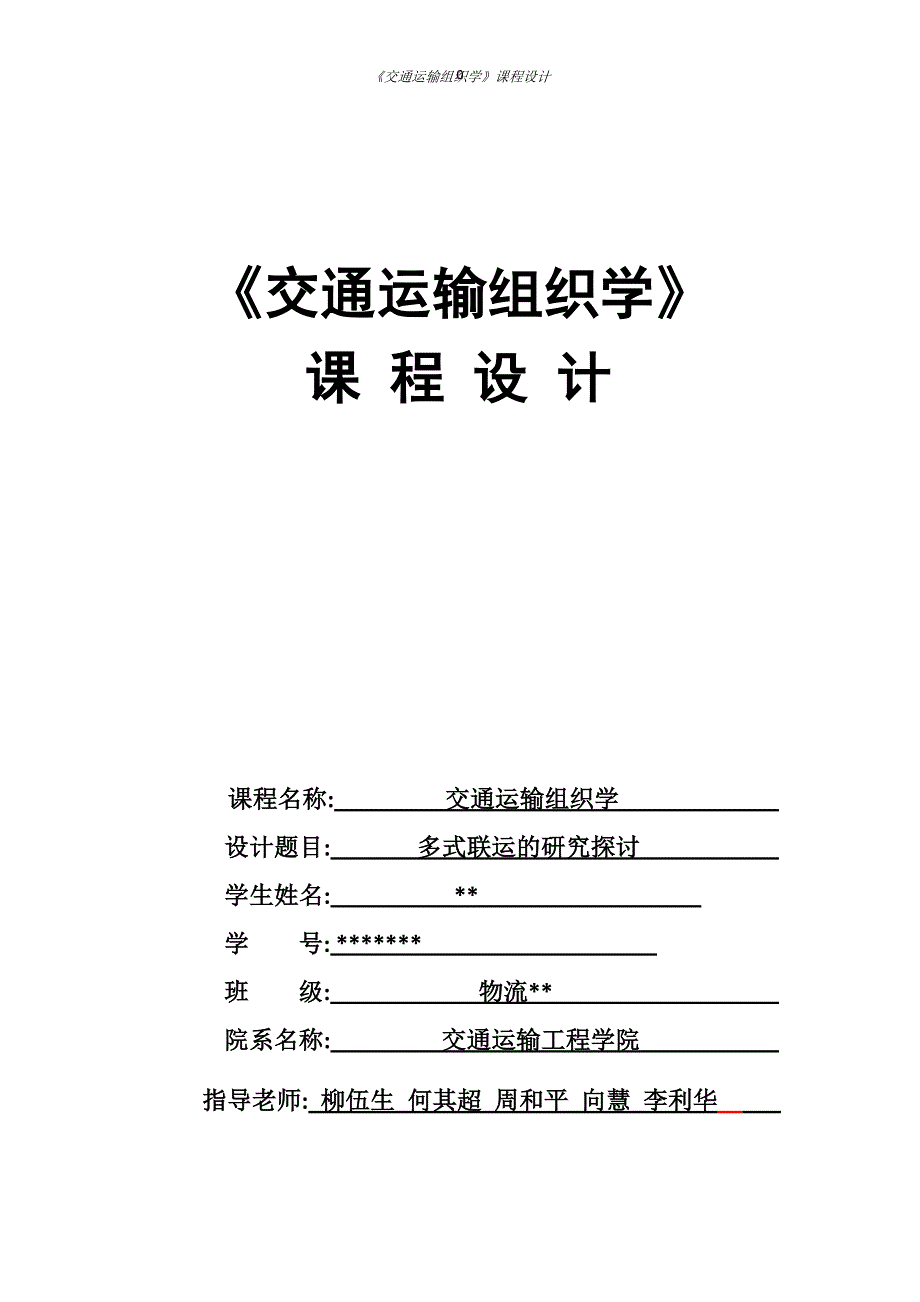 多式联运的研究探讨交通运输组织学课程设计_第2页