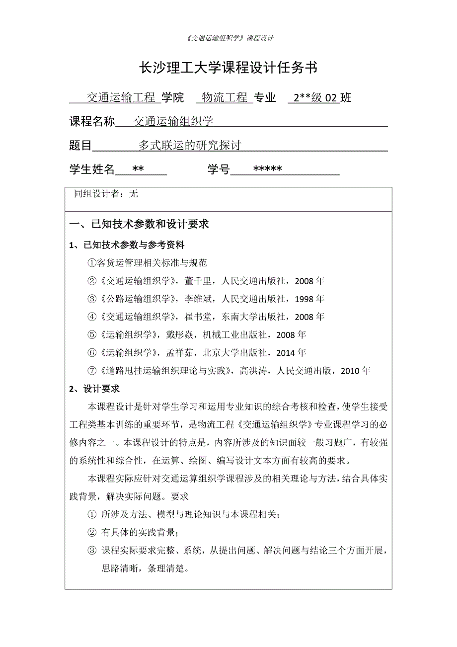 多式联运的研究探讨交通运输组织学课程设计_第3页