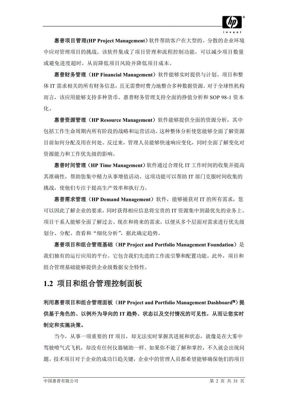 HP项目和组合管理中心产品模块介绍_第4页