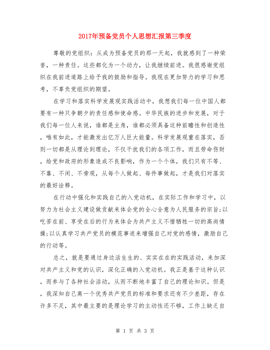 2017年预备党员个人思想汇报第三季度_第1页