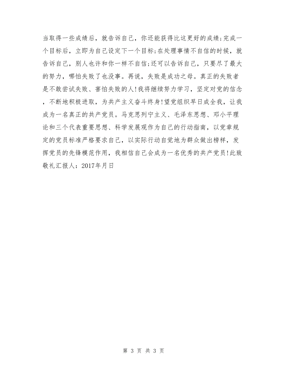 2017年预备党员个人思想汇报第三季度_第3页