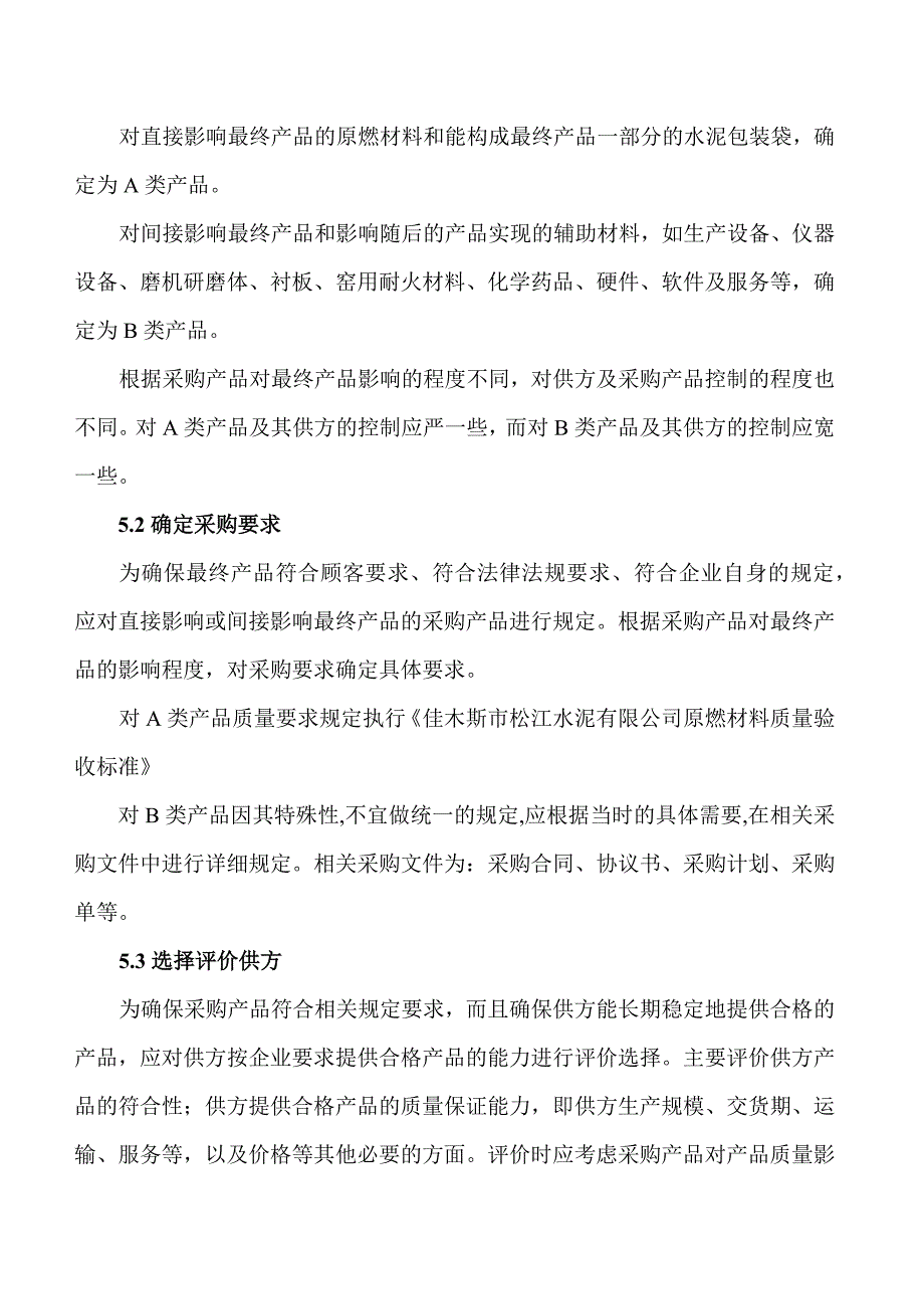 佳木斯市松江水泥有限公司采购控制程序_第3页