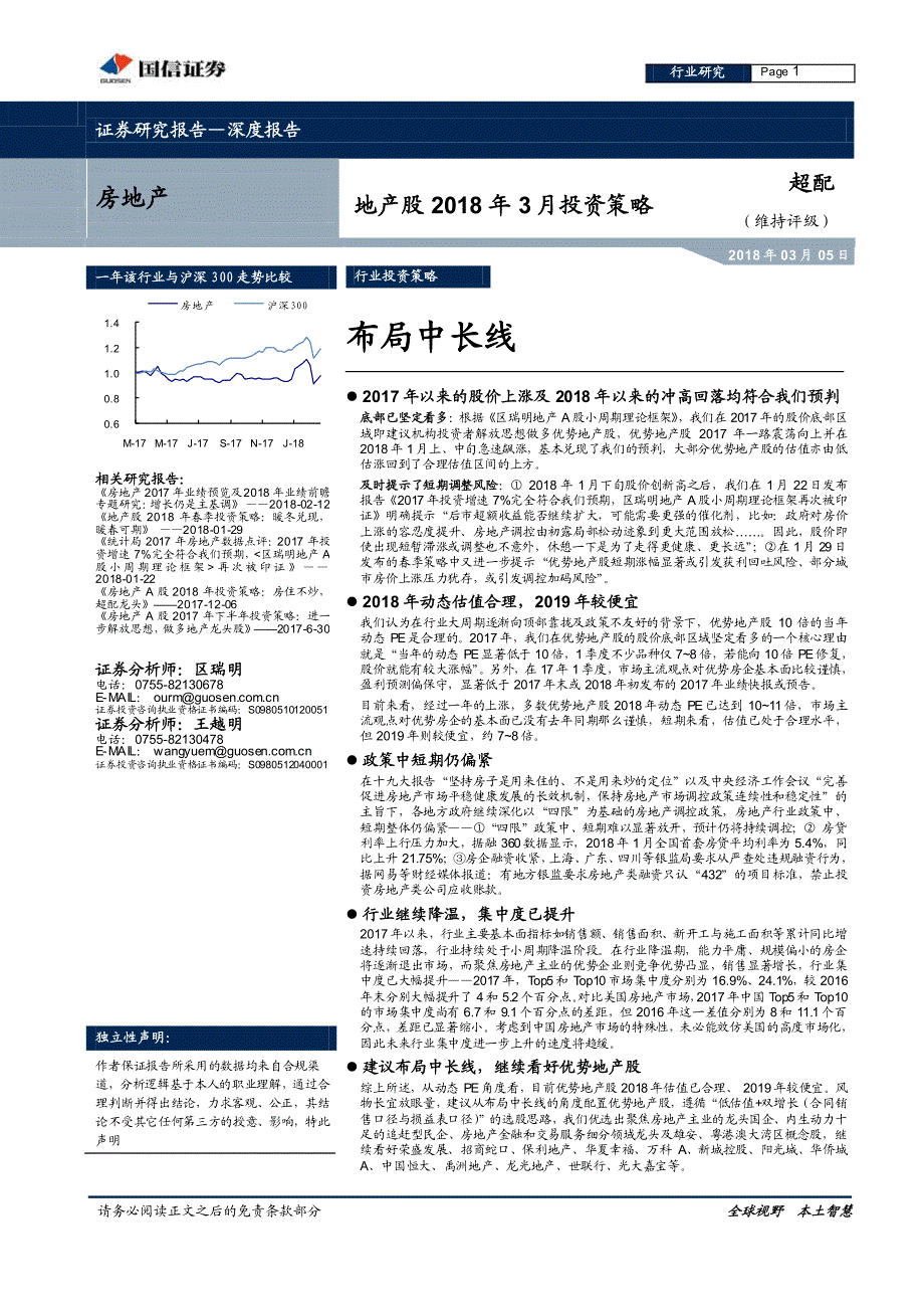 房地产行业地产股2018年3月投资策略：布局中长线_第1页