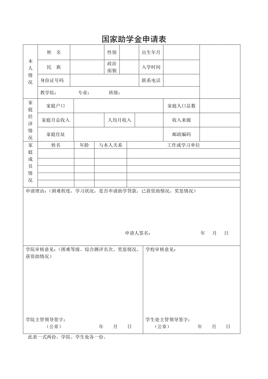 国家助学金申请表 - 副本_第1页