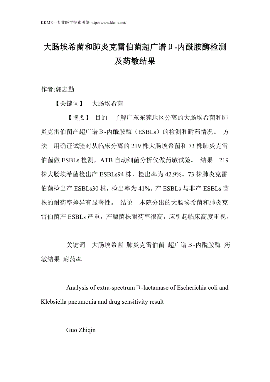 大肠埃希菌和肺炎克雷伯菌超广谱β-内酰胺酶检测及药敏结果_第1页