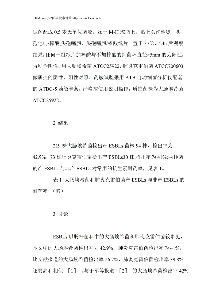 大肠埃希菌和肺炎克雷伯菌超广谱β-内酰胺酶检测及药敏结果_第4页