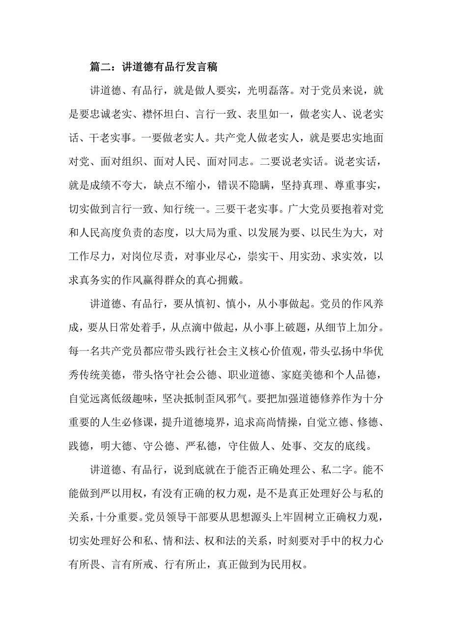 干部领导讲道德有品行发言稿_第2页