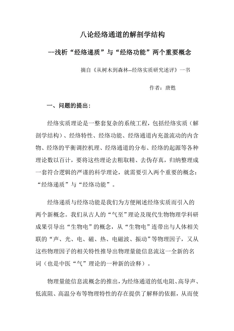 八论经络通道的解剖学结构_第1页