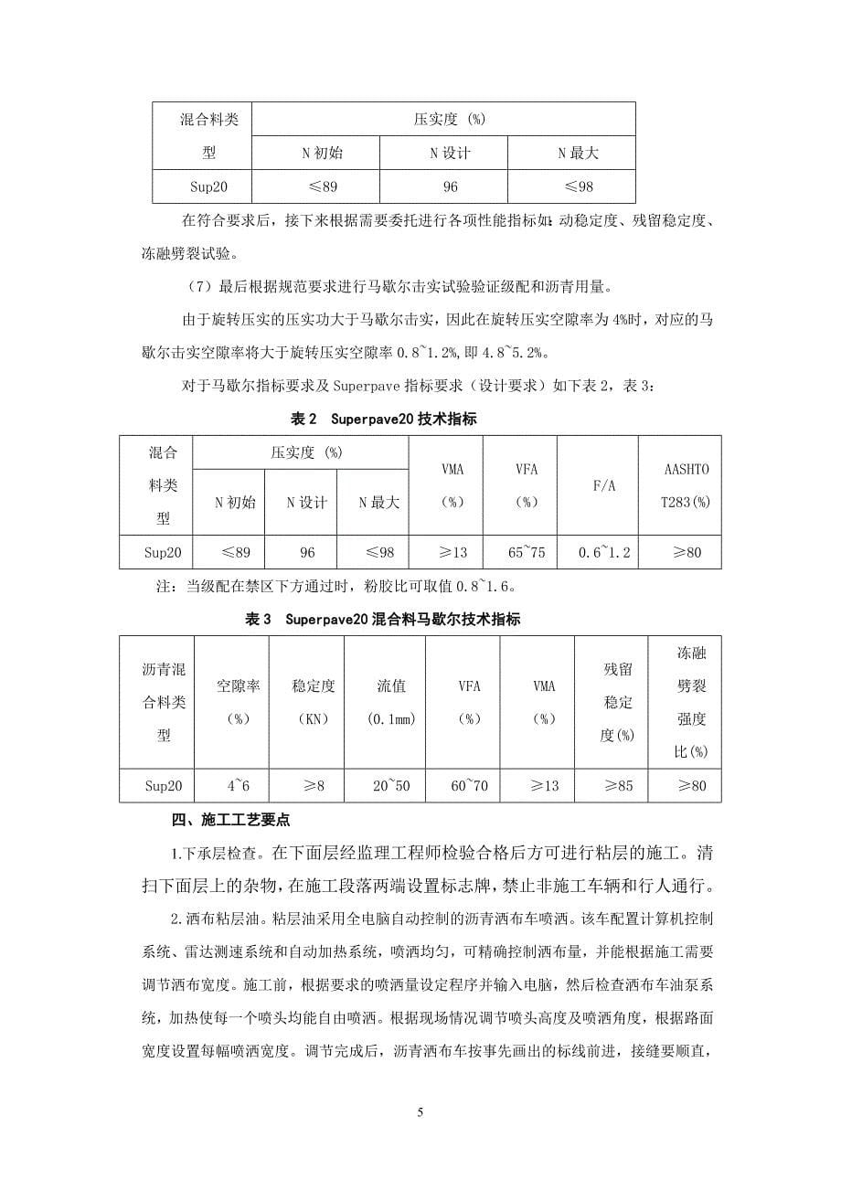 SBS改性沥青Superpave20路面施工工法_第5页