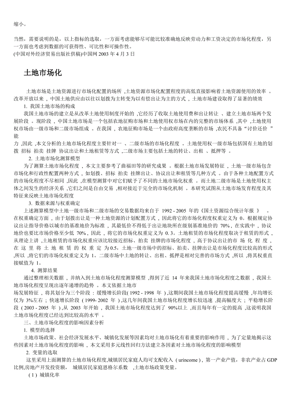 劳动力、土地、资本在我国是不是完全市场化？_第4页