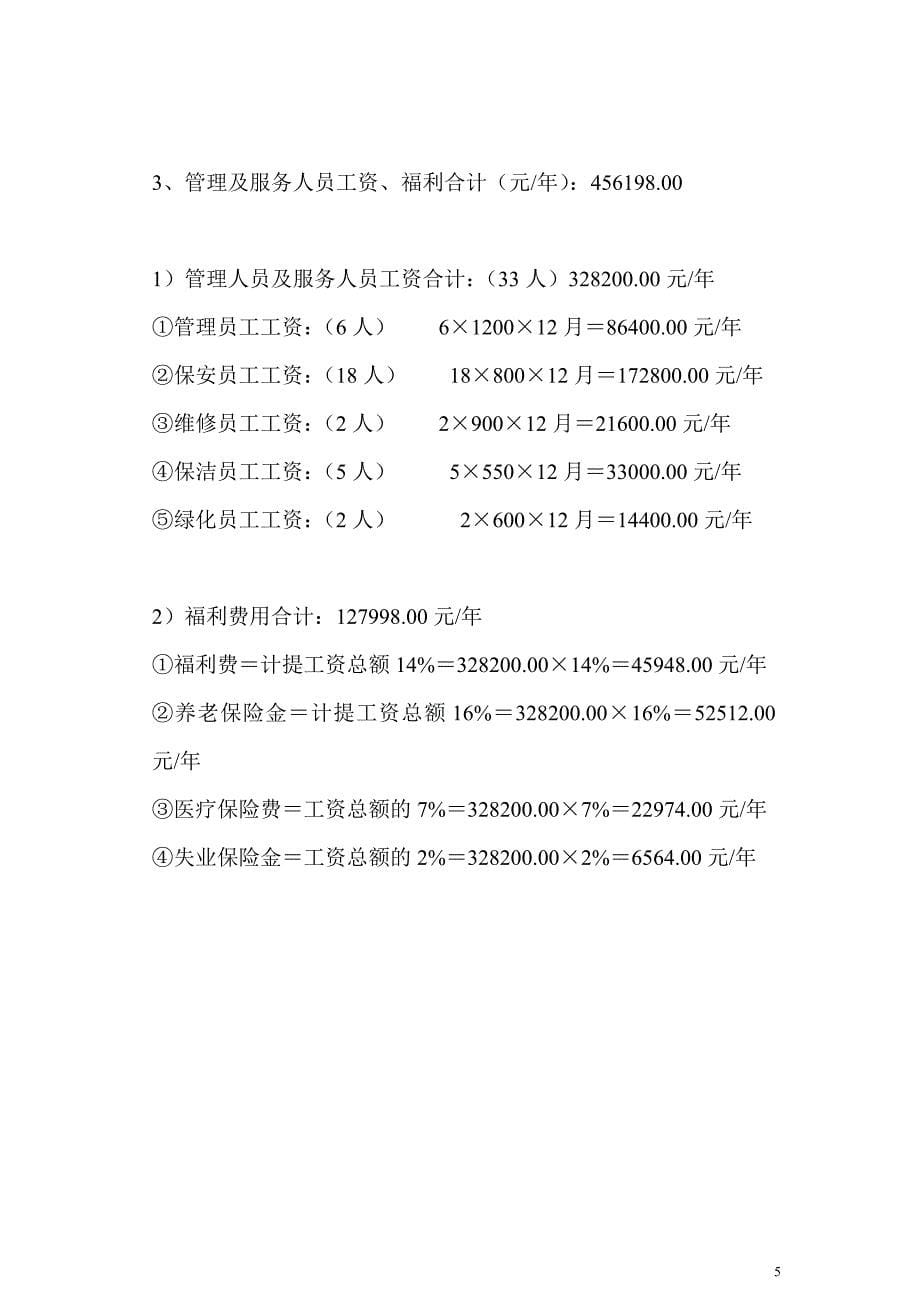 观邸别墅物业管理成本测算（全）_第5页