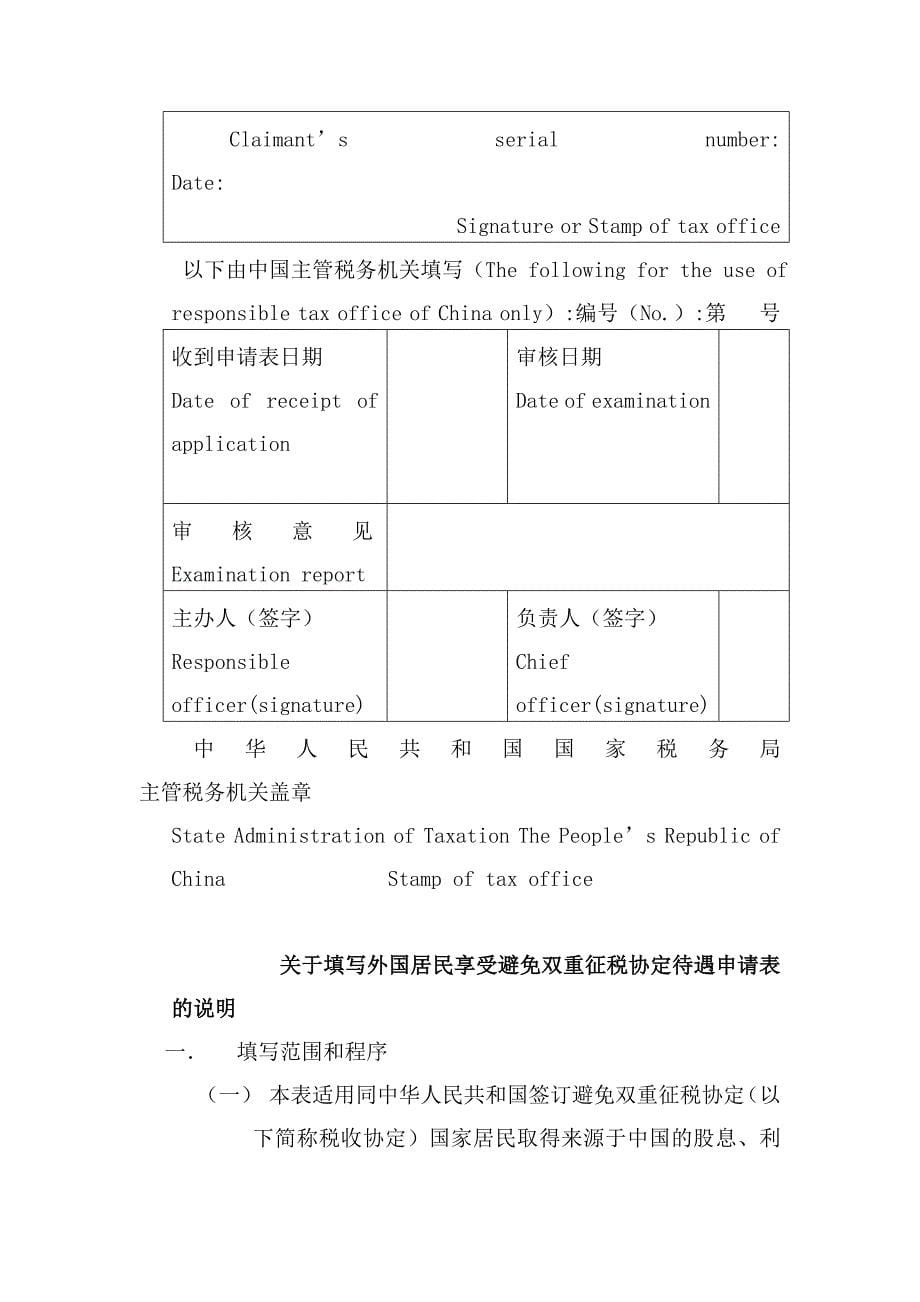 XX税务局外国居民享受避免双重征税协定待遇申请表_第5页