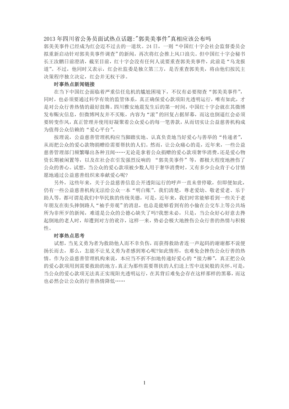 2013年四川省公务员面试热点话题_第1页