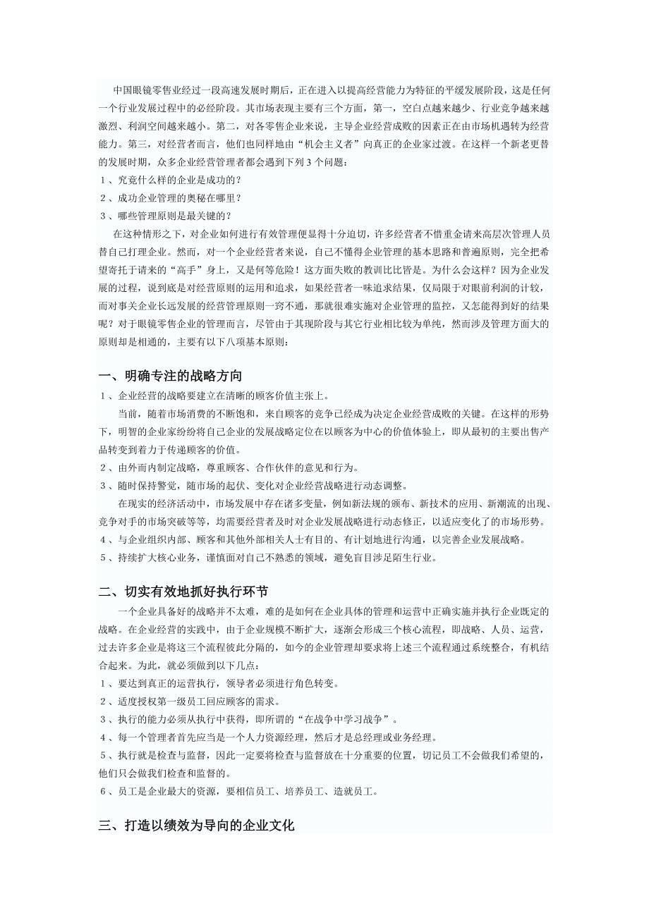 眼镜零售企业经营管理八项基本原则_第1页