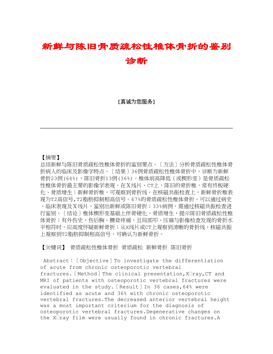 新鲜与陈旧骨质疏松性椎体骨折的鉴别诊断_第1页