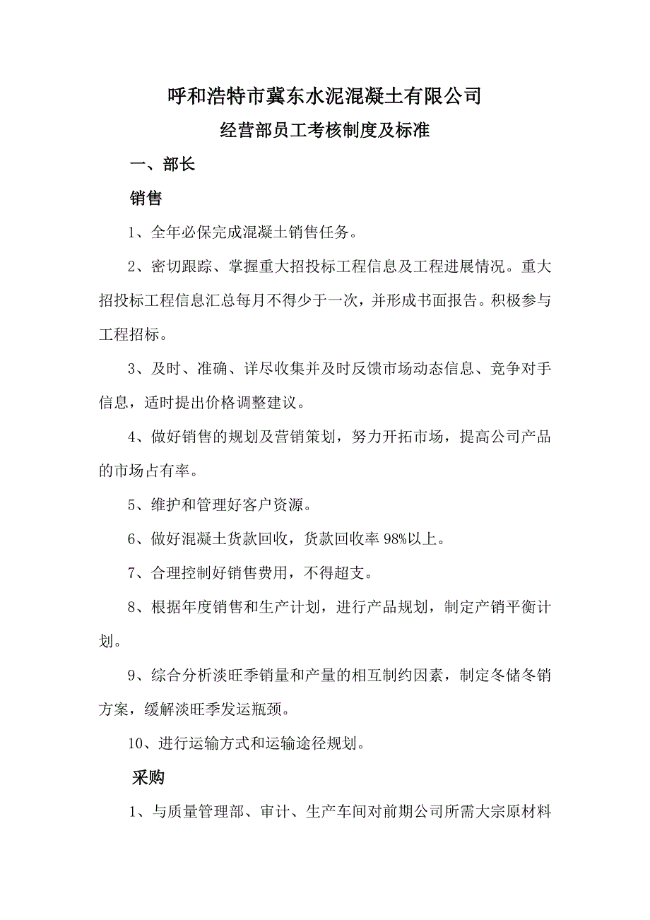 经营部员工考核制度及标准_第1页