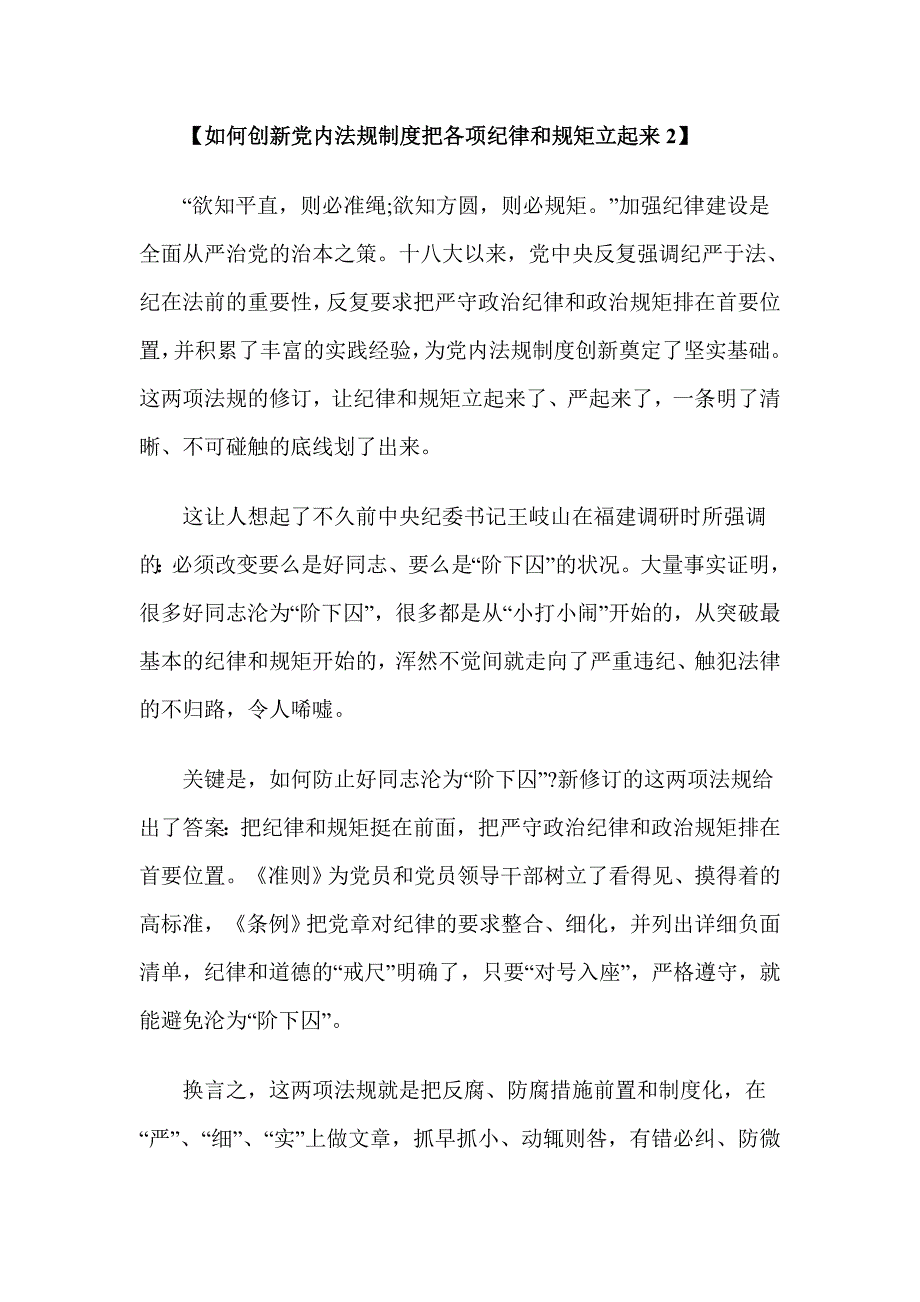 如何创新党内法规制度把各项纪律和规矩立起来_第3页