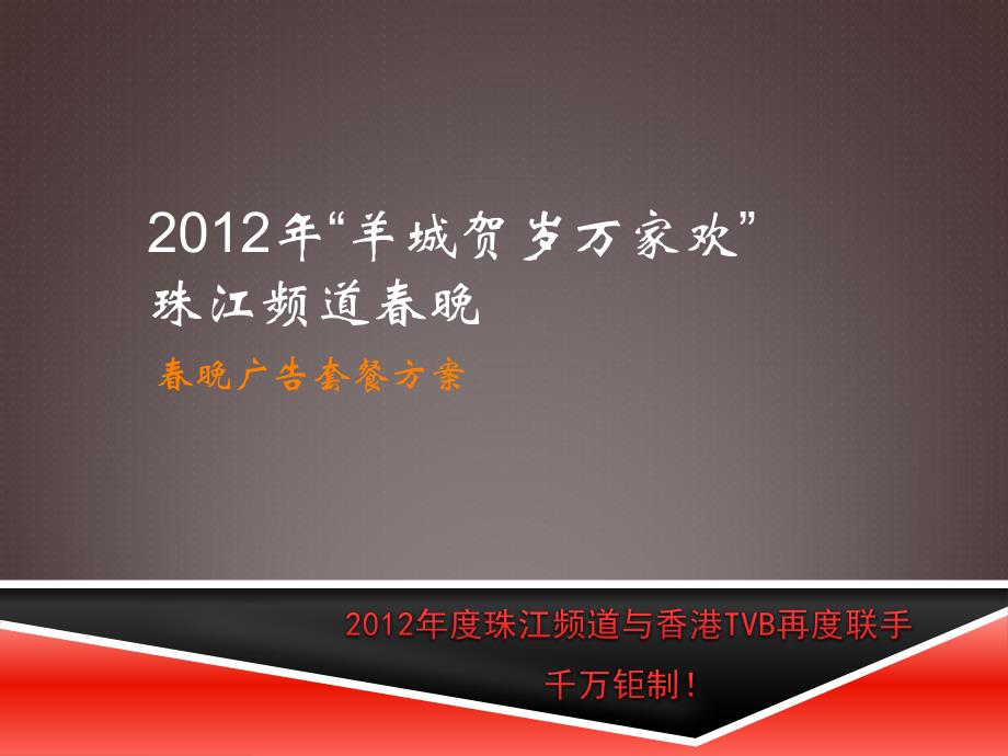 2012年珠江频道春晚广告套餐1216_第1页