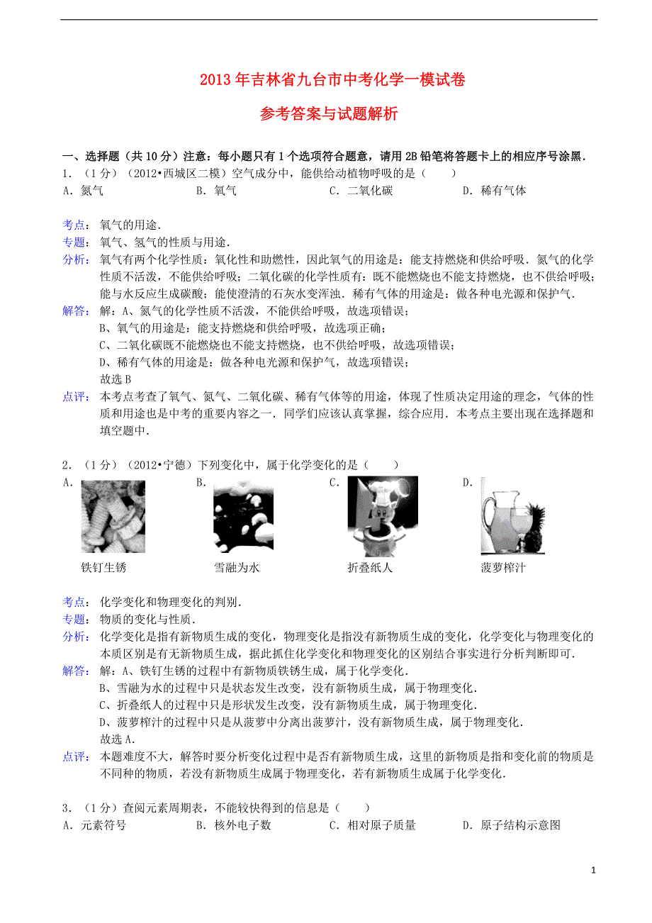 吉林省九台市年中考化学一模试卷（解析版） 新人教版_第1页